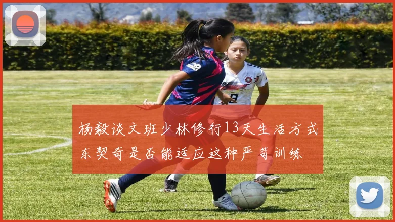 杨毅谈文班少林修行13天生活方式东契奇是否能适应这种严苛训练