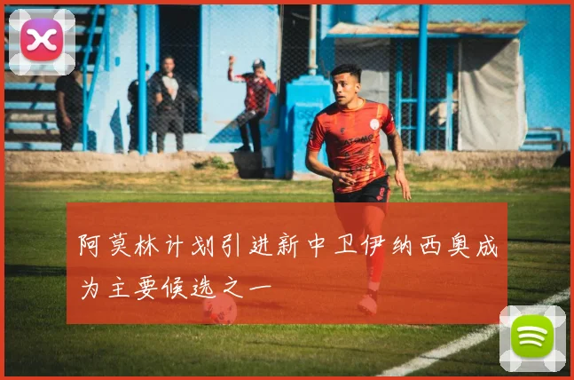 阿莫林计划引进新中卫伊纳西奥成为主要候选之一